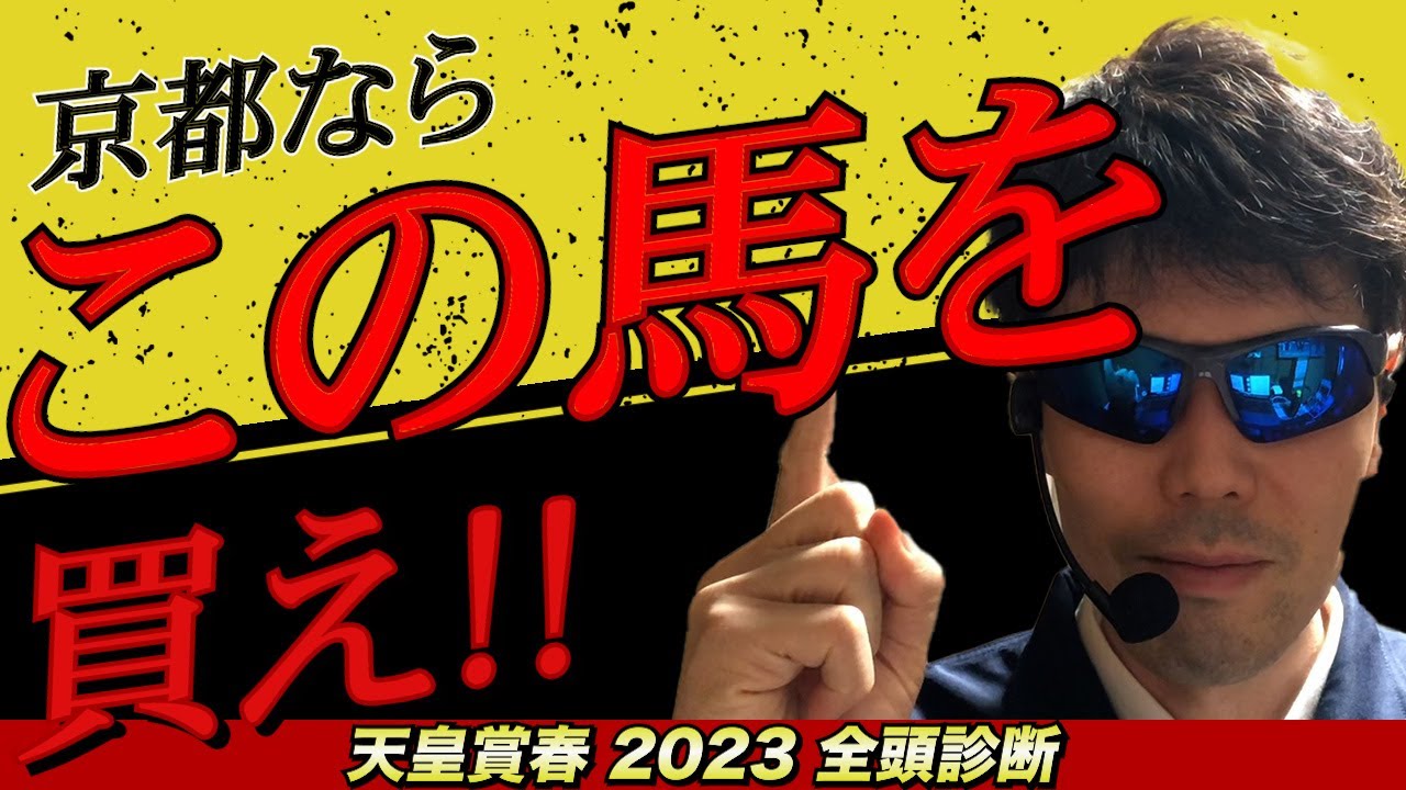 【天皇賞・春2023】京都ならこの馬を買え!!【競馬予想 全頭診断】