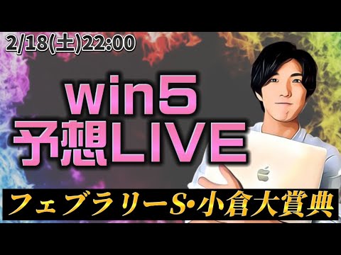 WIN5予想LIVE🔥(フェブラリーS・小倉大賞典)
