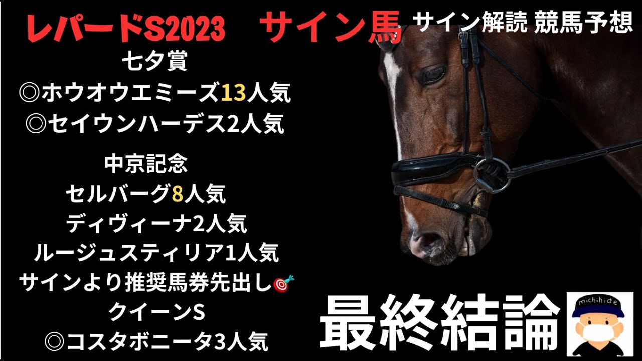 レパードステークス2023のサイン競馬予想。大穴から勝負します。