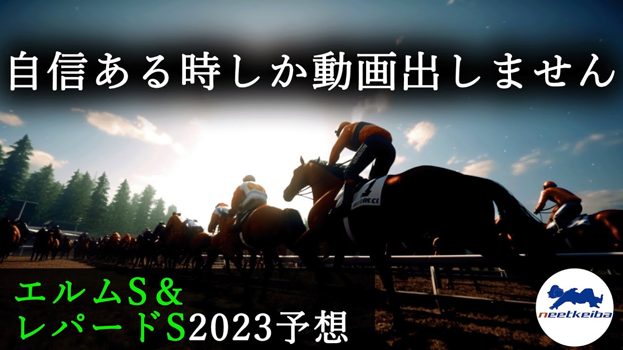 【エルムS 2023 予想】【レパードS 2023 予想】自信がある時に動画を上げるニート、ダブルダート重賞の動画を上げる！！#ニート #競馬予想 #レパードステークス #エルムステークス #パドック