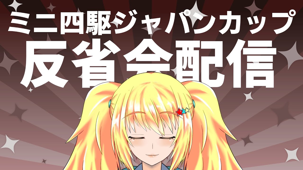 ミニ四駆ジャパンカップ2023反省会配信【バ美肉ボイチェンおじさん】【みやもりゆう】【ミニ四駆】