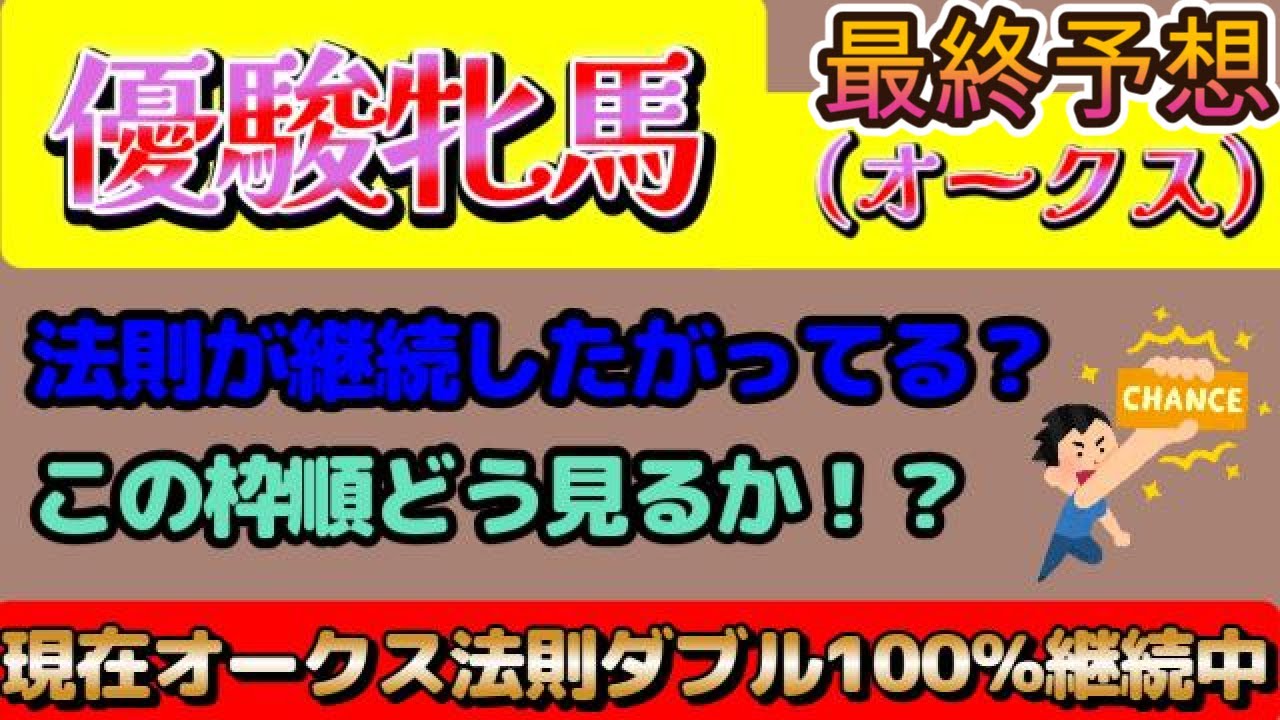 【競馬】優駿牝馬（オークス）最終予想！！導かれた枠順！？ダブルで100％継続中の法則が今年も継続？やはりポイントはリバティアイランド！