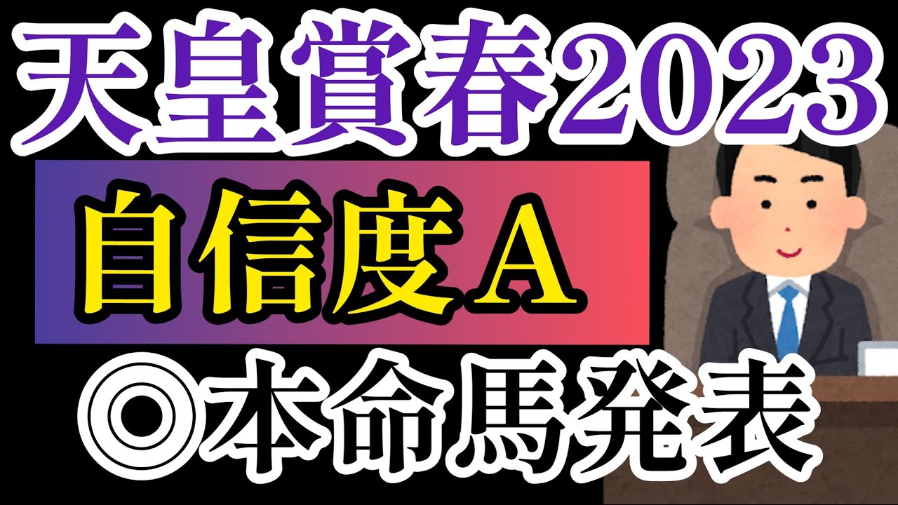 【天皇賞春2023】タイトルホルダーは強いが◎本命馬発表！【競馬予想】