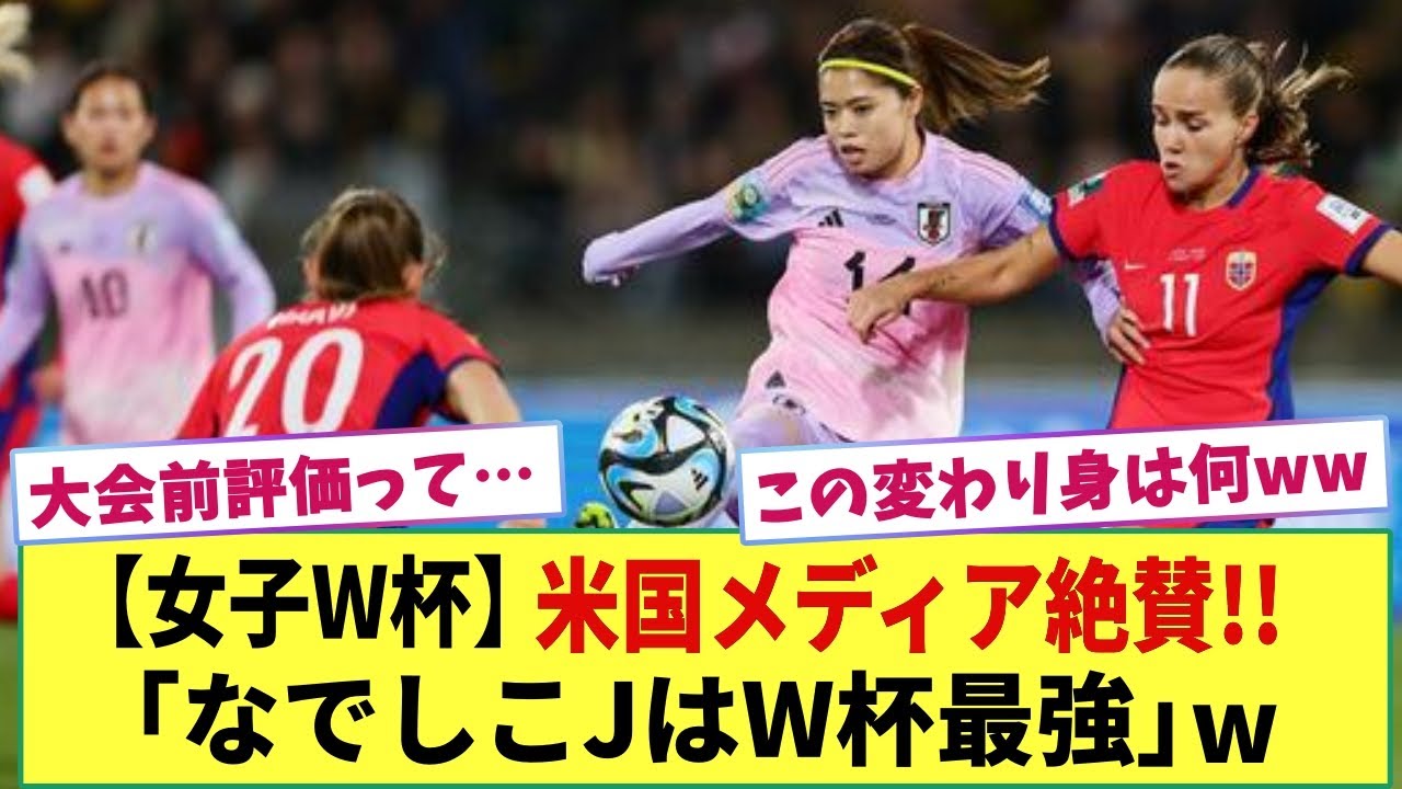 【女子W杯】なでしこJapanは「W杯最強のチーム」と米メディアが絶賛ww アメリカの敗退を受けて…
