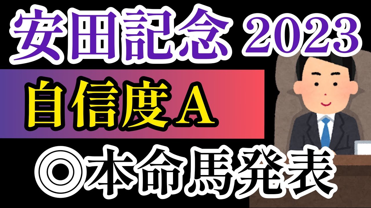 【安田記念2023】後編◎本命馬は大穴！競馬予想】