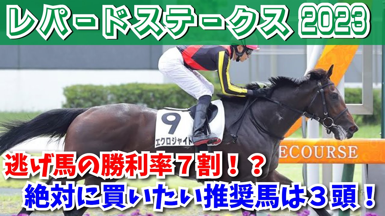 【レパードステークス2023予想】新潟ダート1700Mの逃げ馬の勝率７割！？格がものを言うレースで推奨馬はこの３頭だ！！