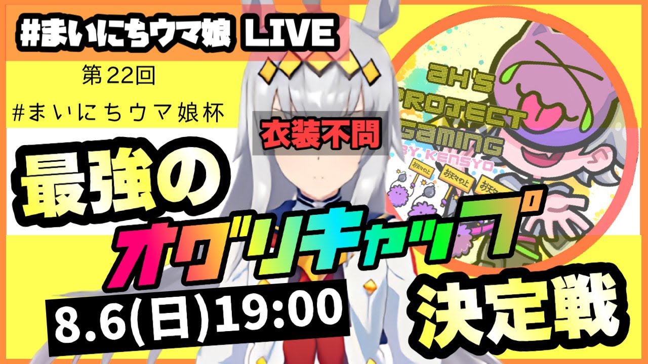 【ウマ娘】#まいにちウマ娘 LIVE!!!　第22回　まいにちウマ娘杯!!!【Ah'sProject】