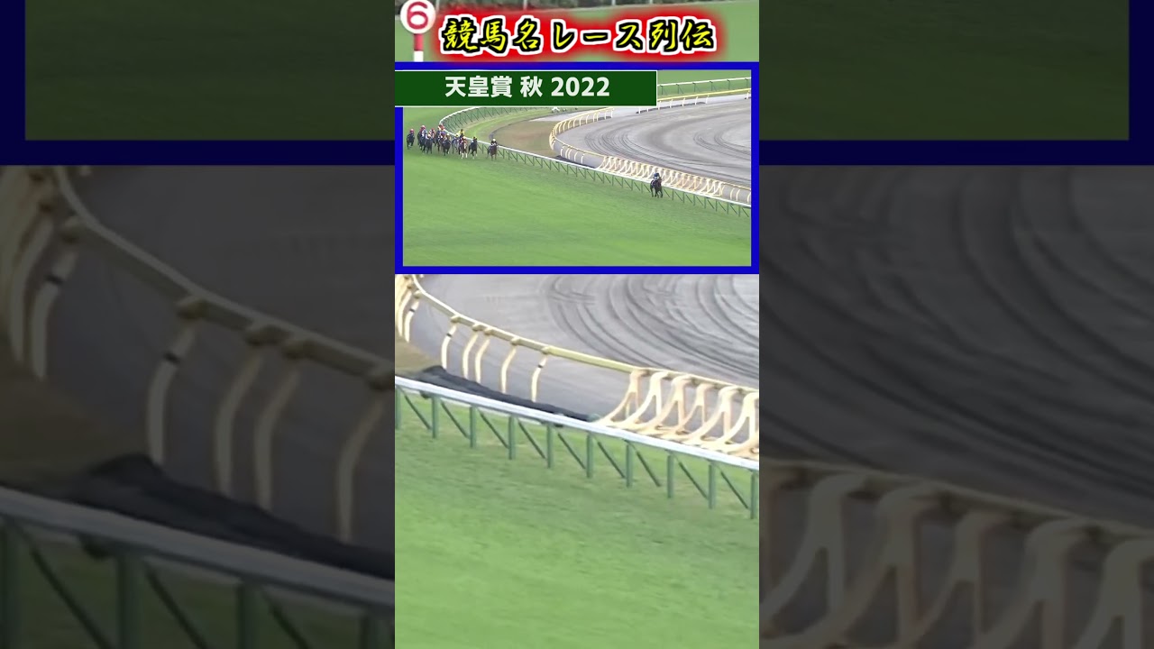 #shorts 競馬名レース列伝 天皇賞 秋 2022 #イクイノックス　#パンサラッサ　#令和の大逃げ　#天才の一撃