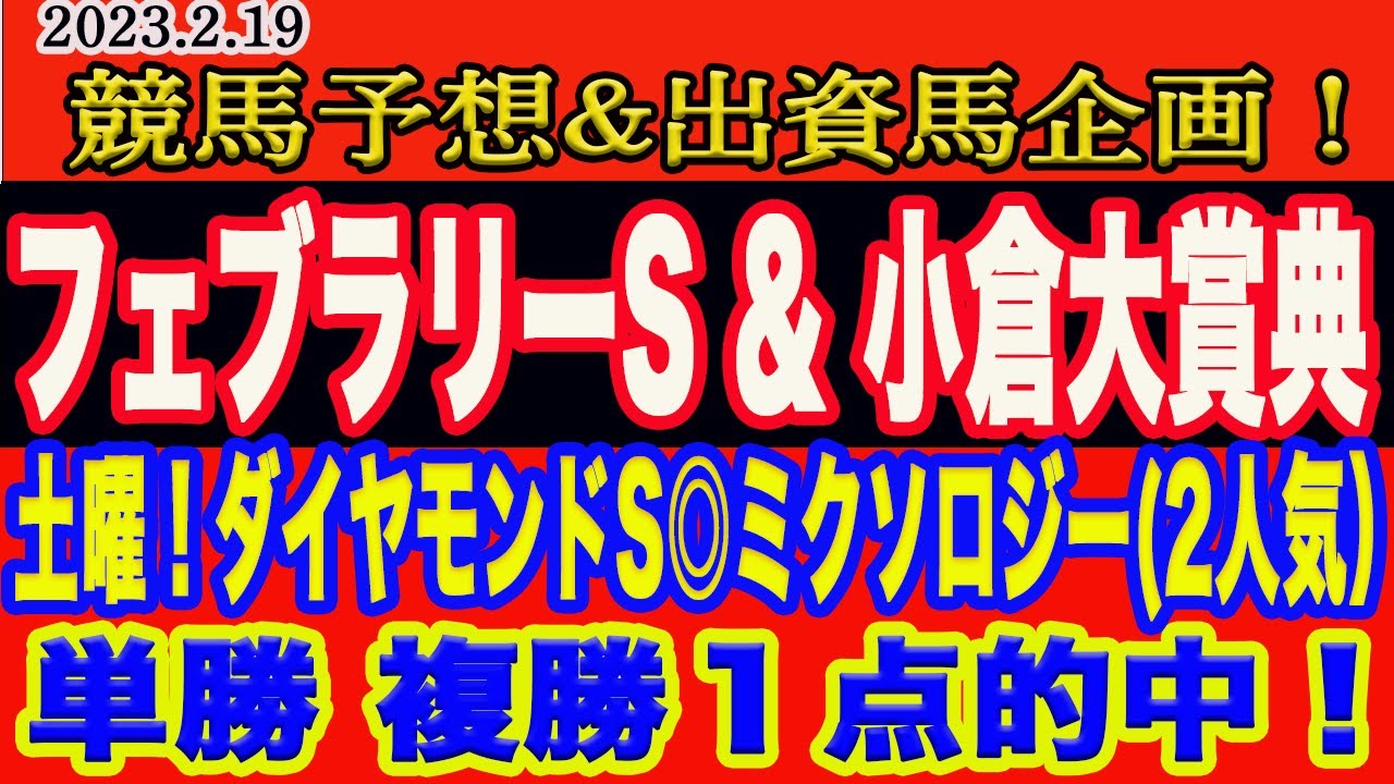 【 フェブラリーS & 小倉大賞典2023 競馬予想 】日曜日の予想！土曜！ダイヤモンドS◎ミクソロジー（2人気）単勝、複勝１点的中！小倉大賞典はM氏のメイチ予想！本命馬はこの馬だ！