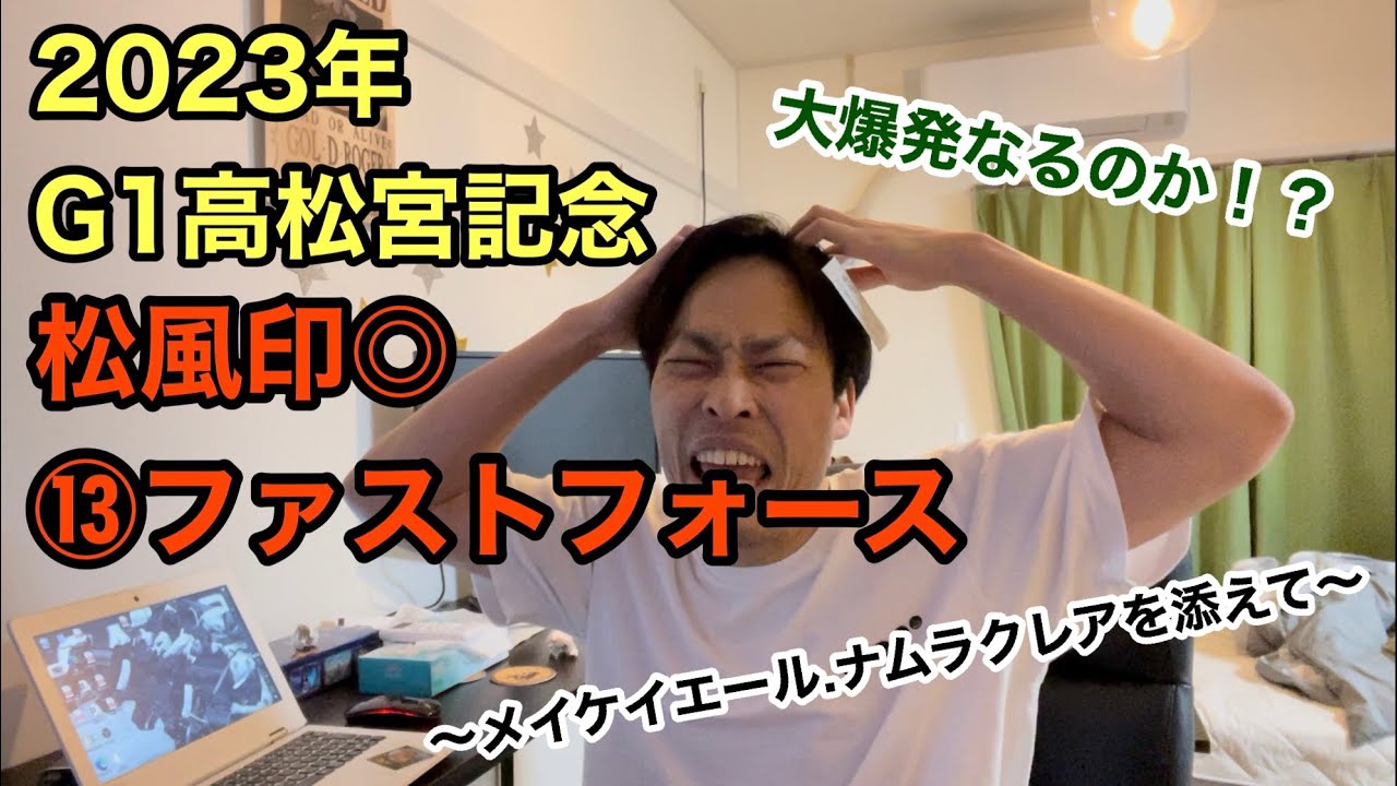 【2023高松宮記念】松風印◎⑬ファストフォース12番人気からの大勝負！実践動画出来たよ！！！