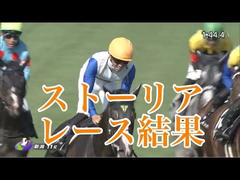 7/29 新潟11R 関越S レース結果【ストーリア】