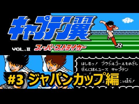 【FC】キャプテン翼II スーパーストライカー【#3 ジャパンカップ編】