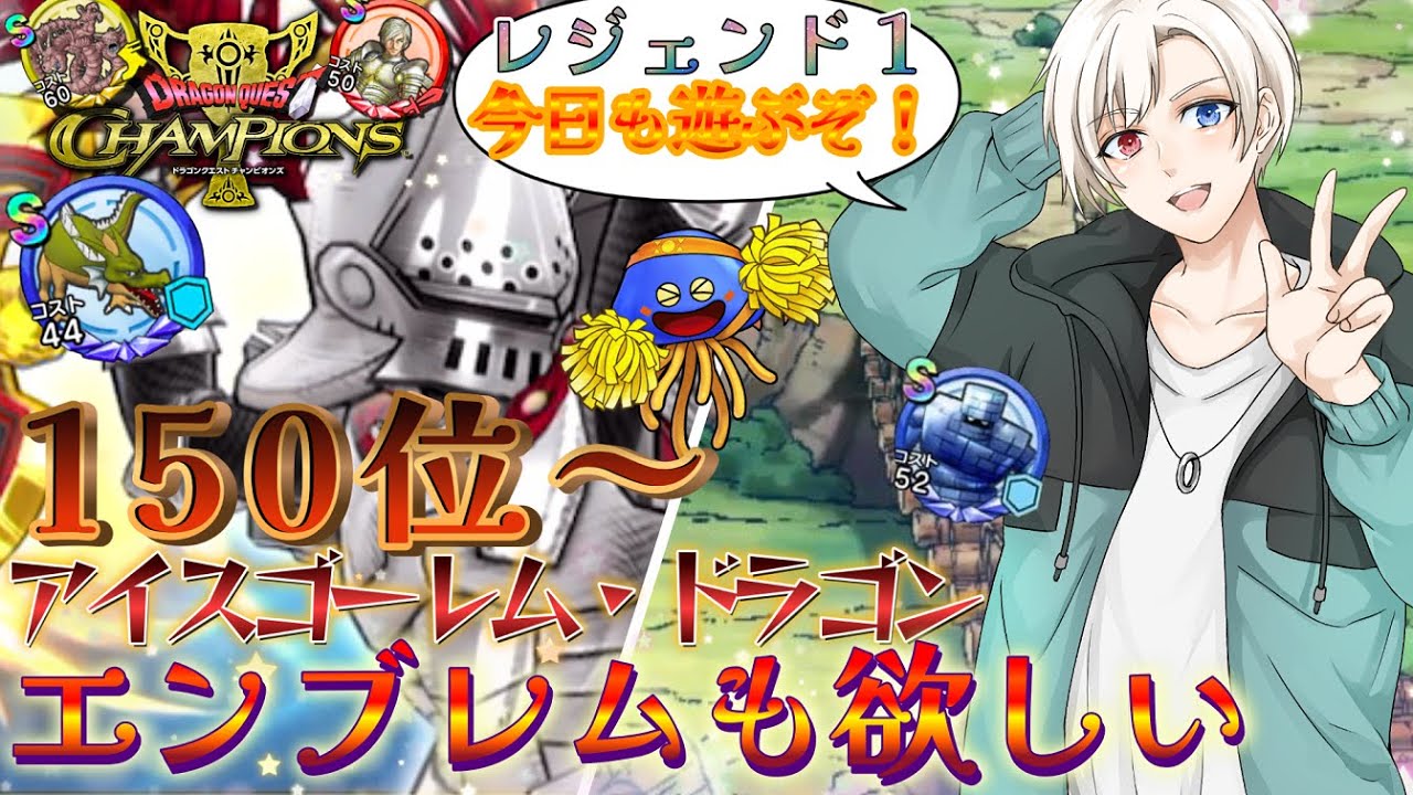 【DQチャンプ】 150位～走り抜ける！さらなる高みへ！ギルメン募集中です！