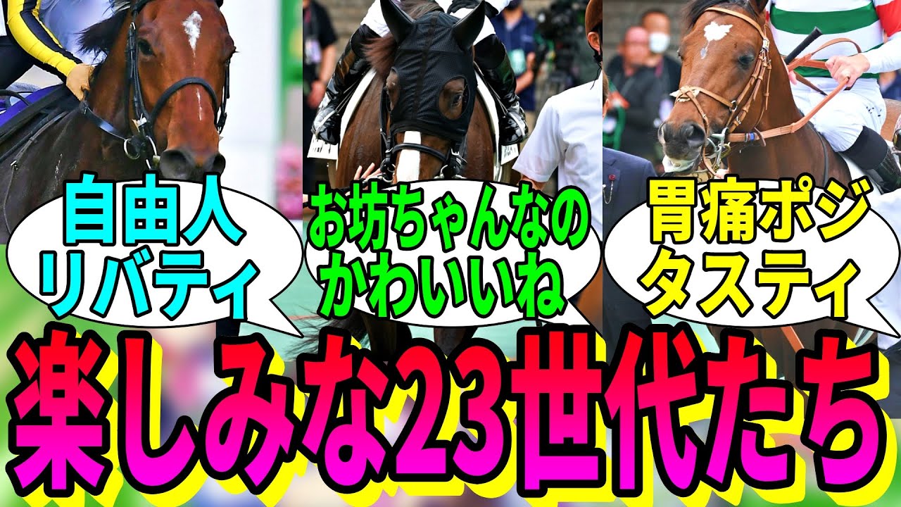 【競馬の反応集】「続々と面白キャラが増えていく23世代」に対する視聴者の反応集