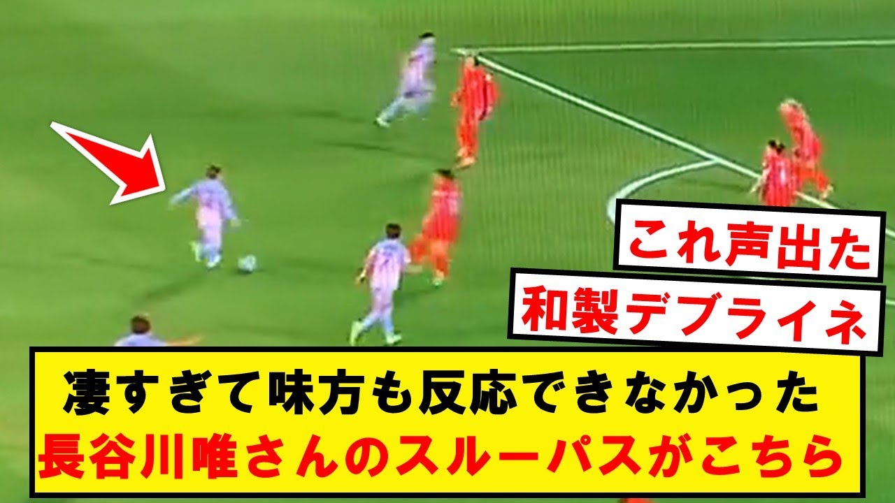 【天才】長谷川唯さんの異次元スルーパスがこちらです