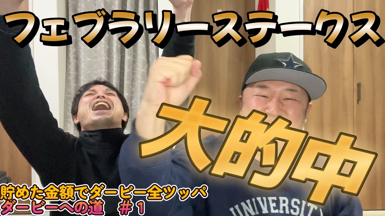 フェブラリーステークス２０２３　貯めた金額でダービー全ツッパ　～ダービーへの道～＃１