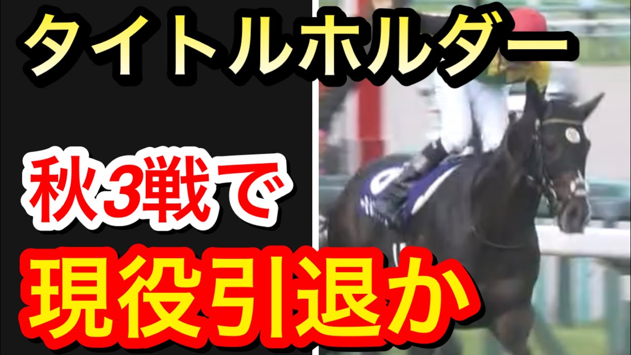 【競馬】タイトルホルダーは順調に行けばオールカマー→ジャパンカップ→有馬記念で現役引退か！？