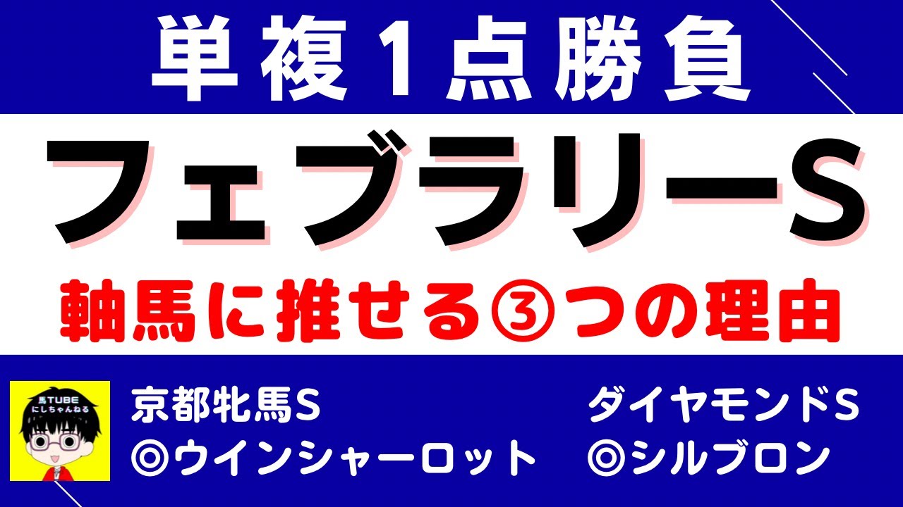 #1280【単複１点勝負 フェブラリーS 2023】狙いたい３つの理由 にしちゃんねる 馬Tube