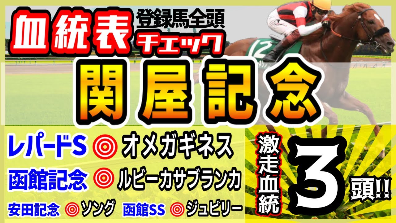 【関屋記念2023】おかげさまでレパードS◎オメガギネス！2レース連続の直線激アツ目指して！登録馬血統チェック！高評価3頭！