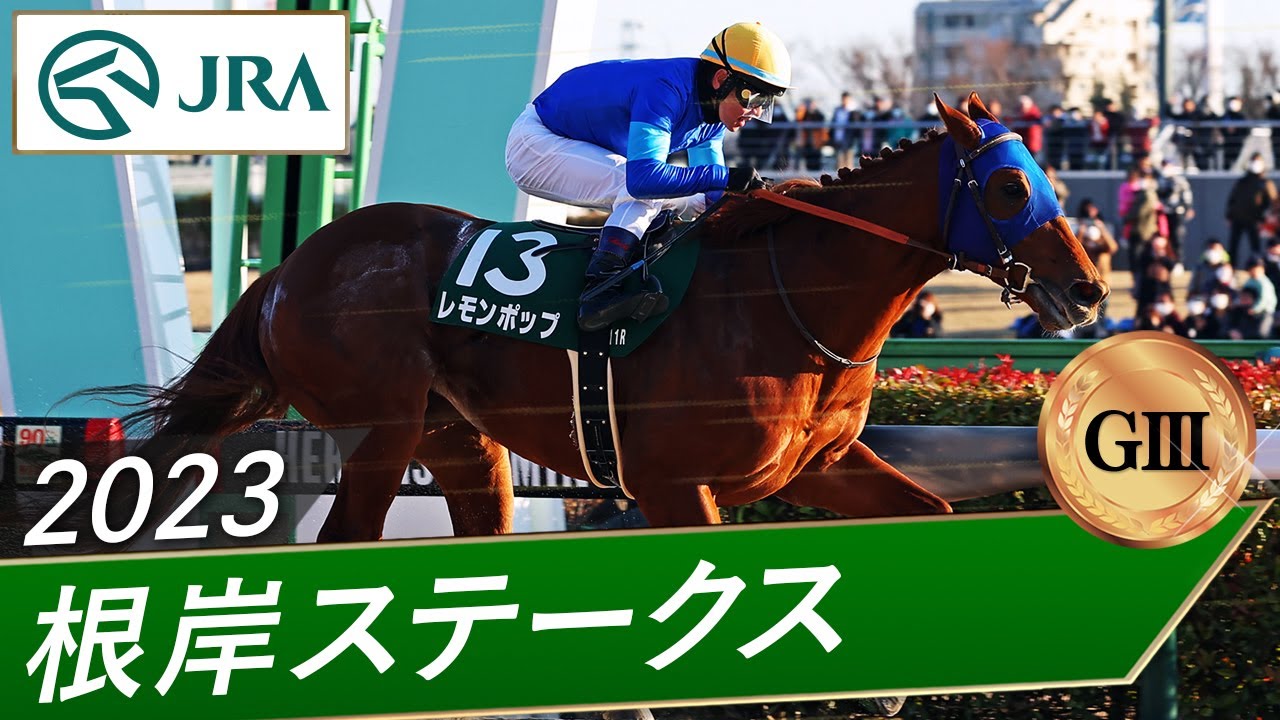 2023年 根岸ステークス（GⅢ） | レモンポップ | JRA公式