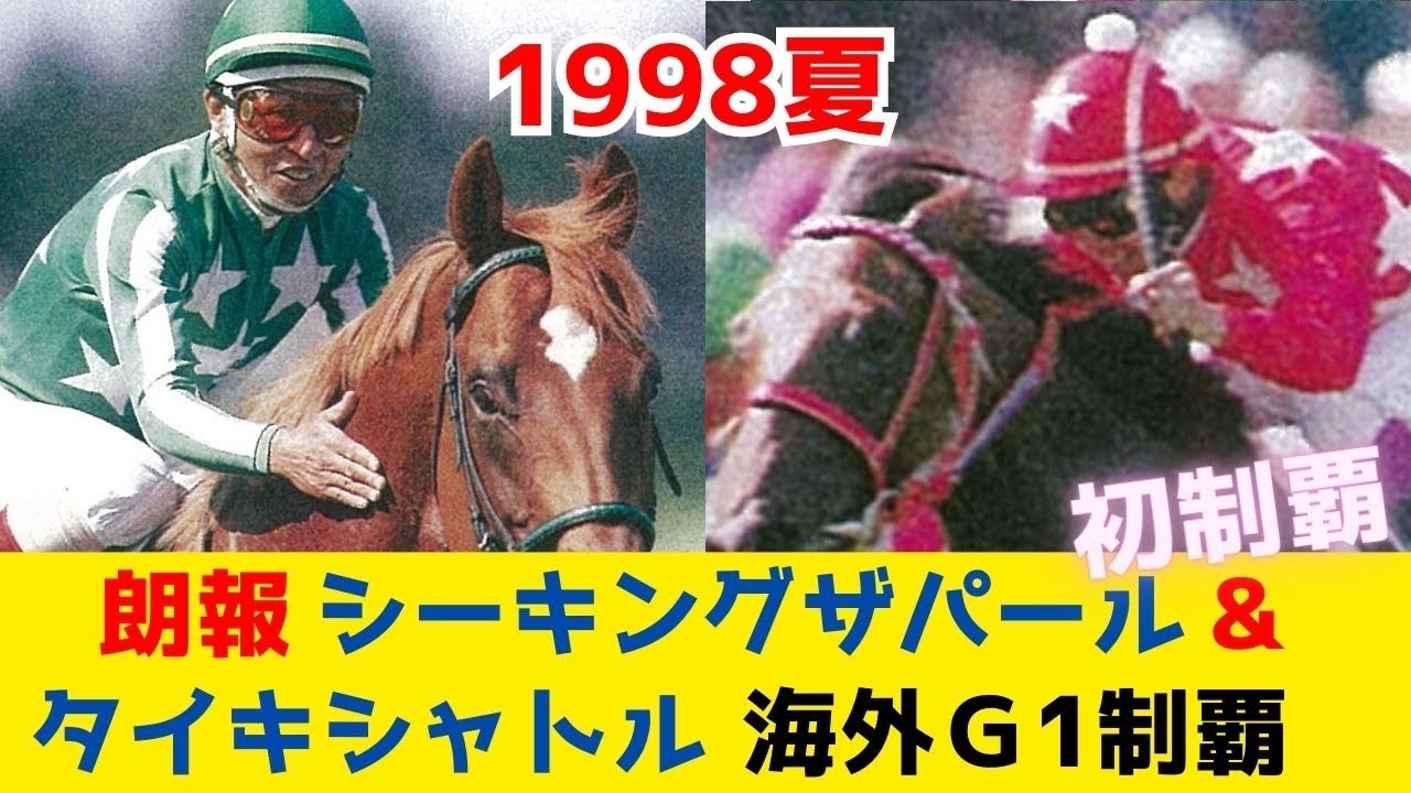 【あの頃Tube】あれから四半世紀‼シーキングザパール、タイキシャトルが海外G1制覇‼︎ウマ娘登場馬たち　シーキングザパール、タイキシャトル