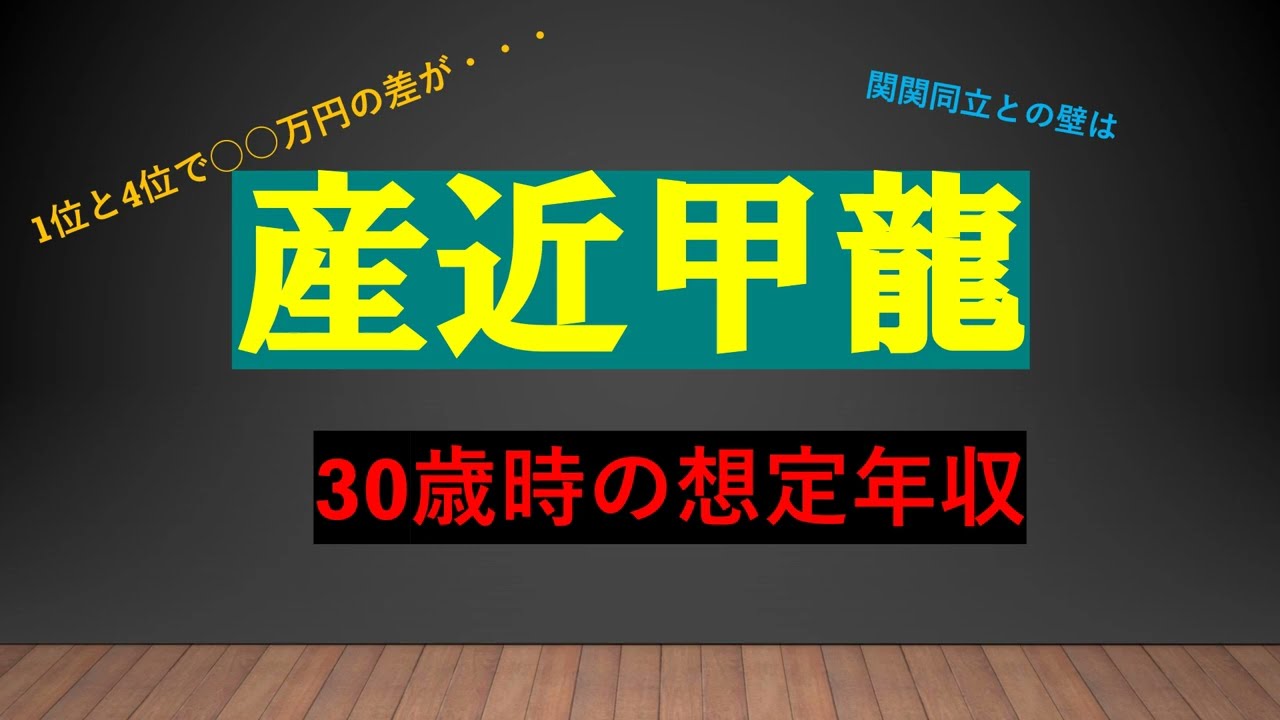 【産近甲龍】30歳でいくら貰える？　推定年収ランキング　関関同立や他の関西私大との差はどのくらい？