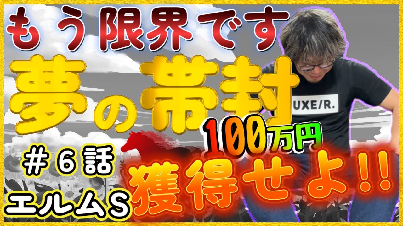 【競馬実践】帯チャレ第6話『もう限界です』ありがとうございました