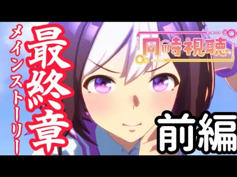 【メインストーリー最終章前編】泣く準備はできている【ウマ娘/同時視聴】
