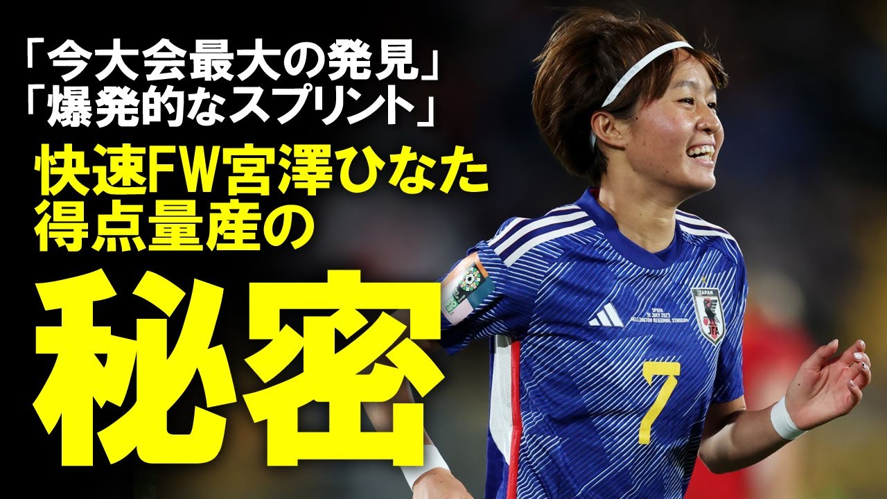 【女子W杯】海外も絶賛！なでしこジャパン最大の発見、宮澤ひなたは何故得点を量産できる？BBC,FOXなど海外メディアも絶賛する快速FWの今大会のここまでをゆっくり解説