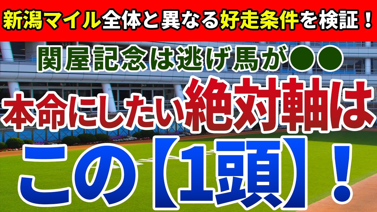 関屋記念2023【絶対軸1頭】公開！直近好調、有力馬のローテに黄信号！？持ち味前回で混戦を断つのはまさかの…