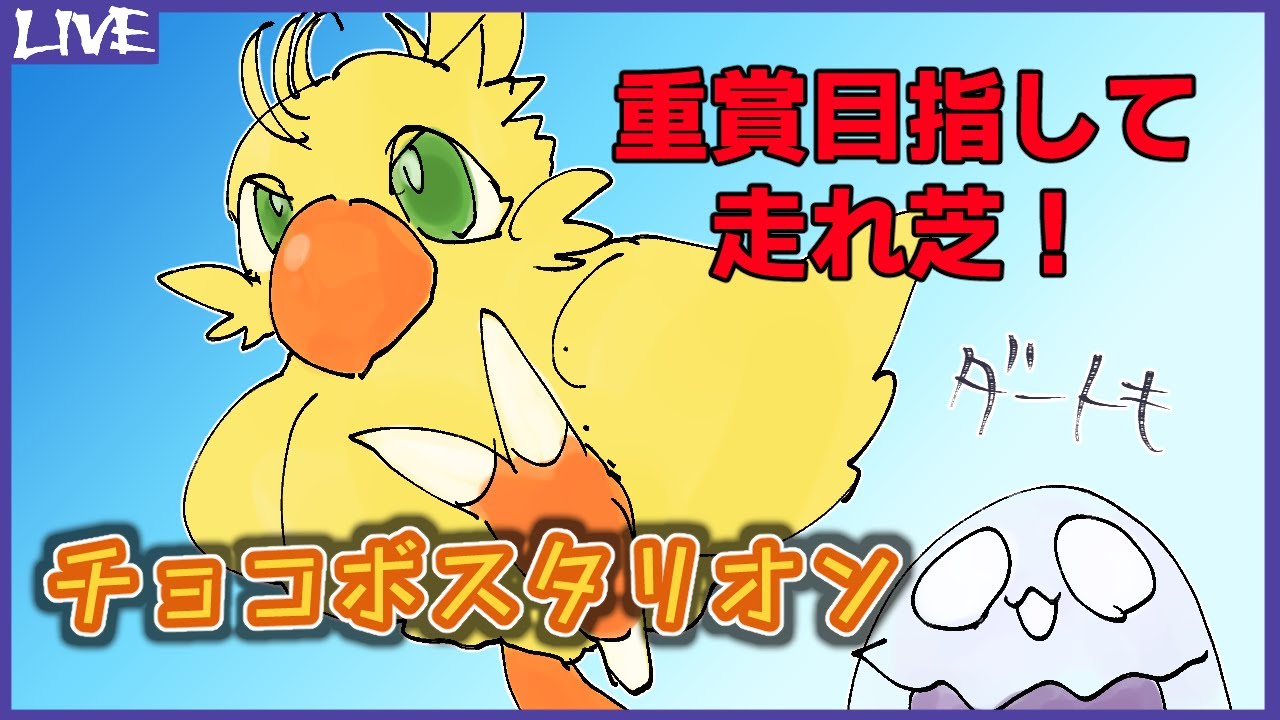 重賞目指して走れ芝！　チョコボスタリオン 64回目