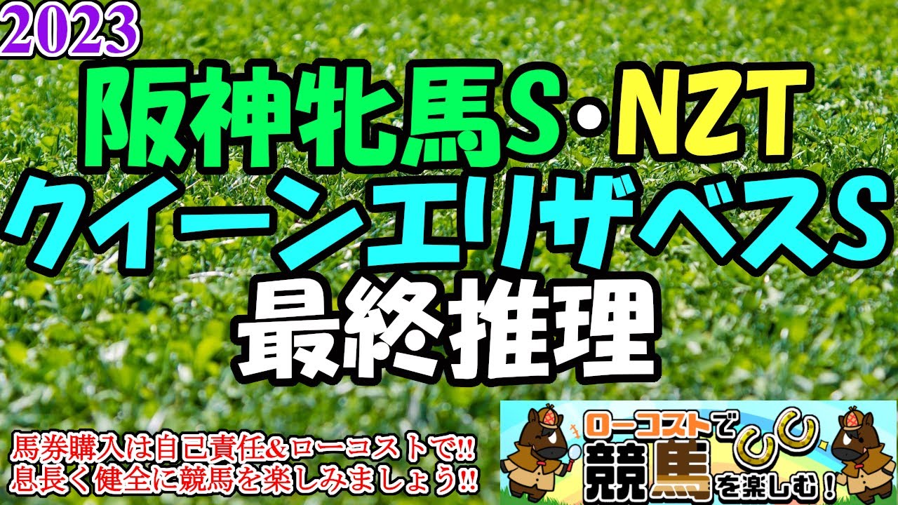 【2023阪神牝馬S・NZT・クイーンエリザベスSレース予想】明日は国内外で注目レースが目白押し!!どこも馬場状態が鍵になりそう!!
