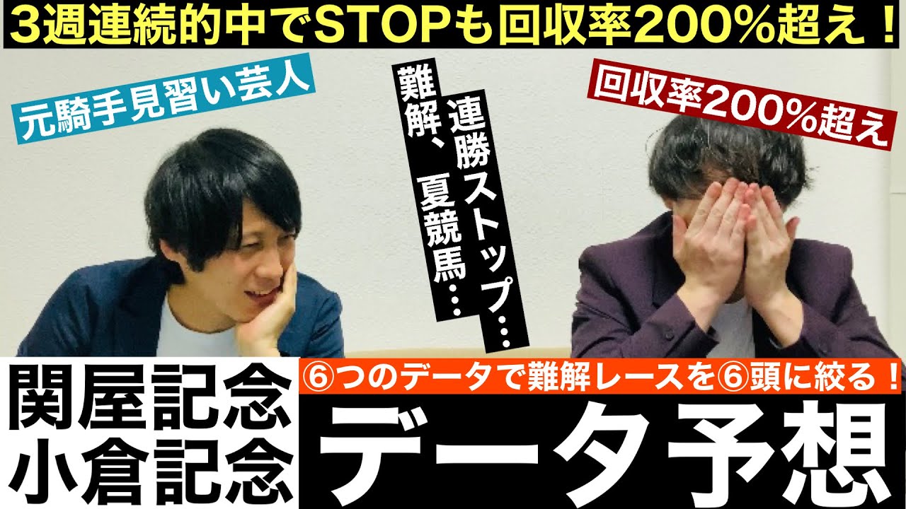 【関屋記念＆小倉記念 2023データ予想】3連勝で的中ストップも後藤の回収率は依然200%オーバー！両重賞の勝ち馬をデータで導く！今週元騎手芸人と競馬好き芸人の予想