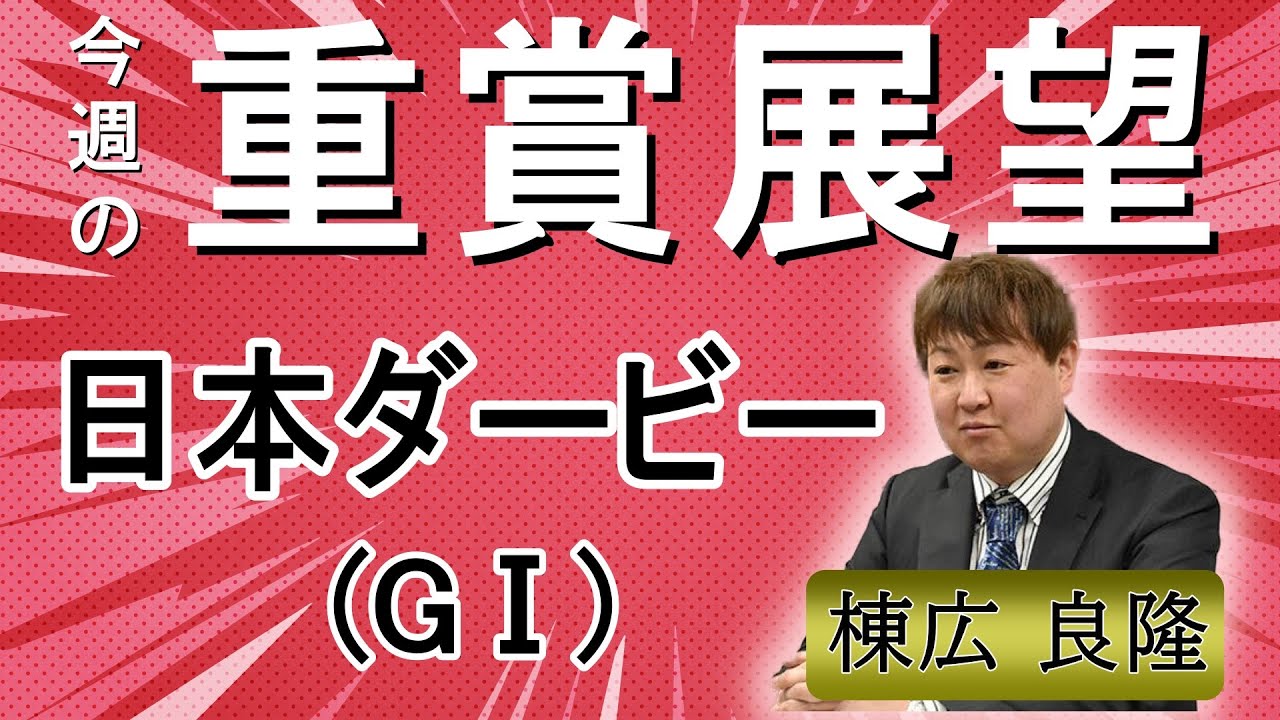 棟広良隆の重賞展望！#日本ダービー  (GⅠ)