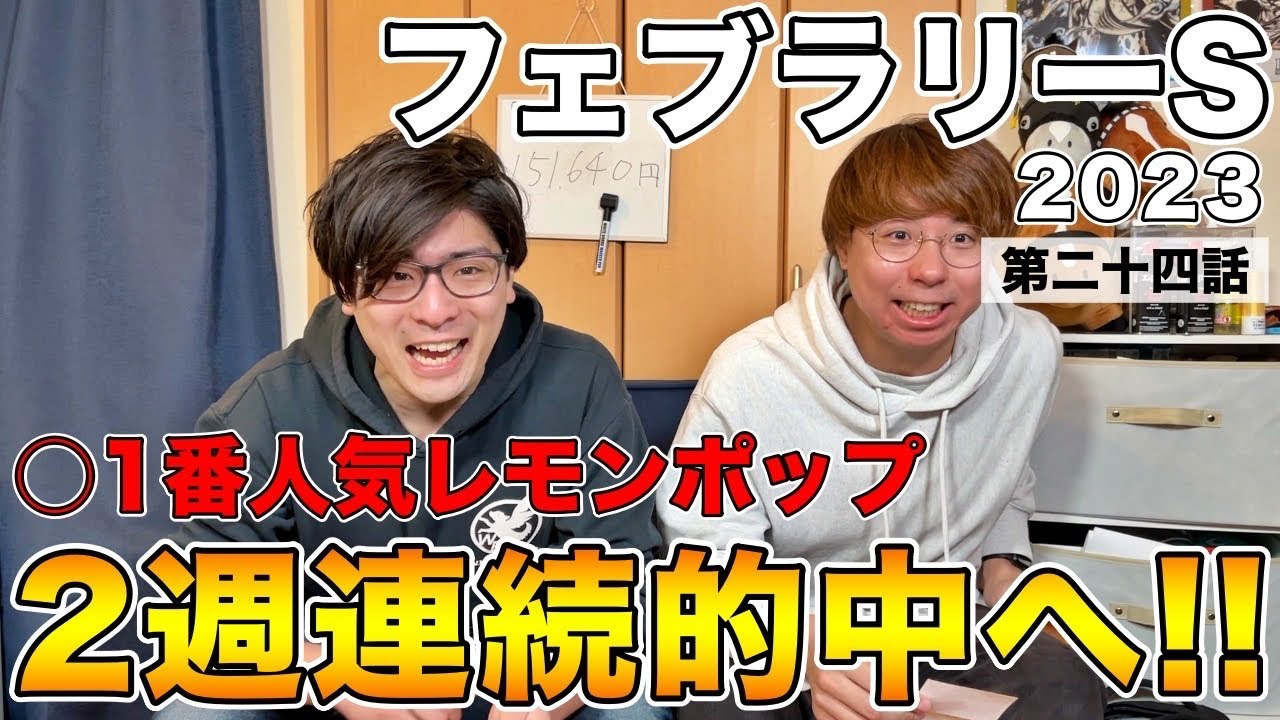 【フェブラリーステークス2023】２強の穴馬で勝負！！気合の今年初G１【20万ダービーチャレンジ第二十四話】