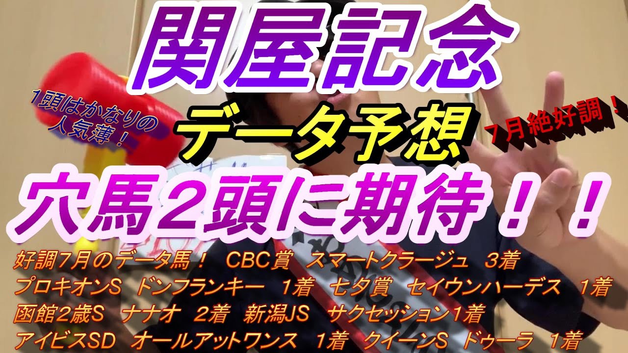 【関屋記念２０２３】データ予想　穴馬２頭がアツい！全てのデータをクリアした意外な２頭とは？