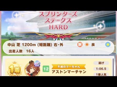 【ウマ娘】アストンマーチャン/レジェンドレース(カレンチャン)・スプリンターズステークス(中山芝1200m)1着