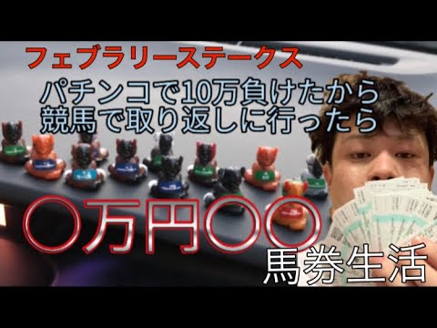 馬券生活。フェブラリーで10万取り返しに行ってきた。