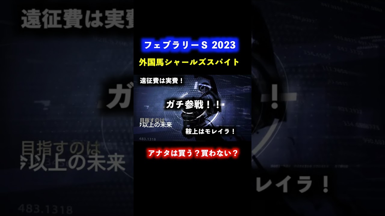 フェブラリーステークス　2023　究極の２択！外国馬のシャールズスパイトは買い？それとも危険？