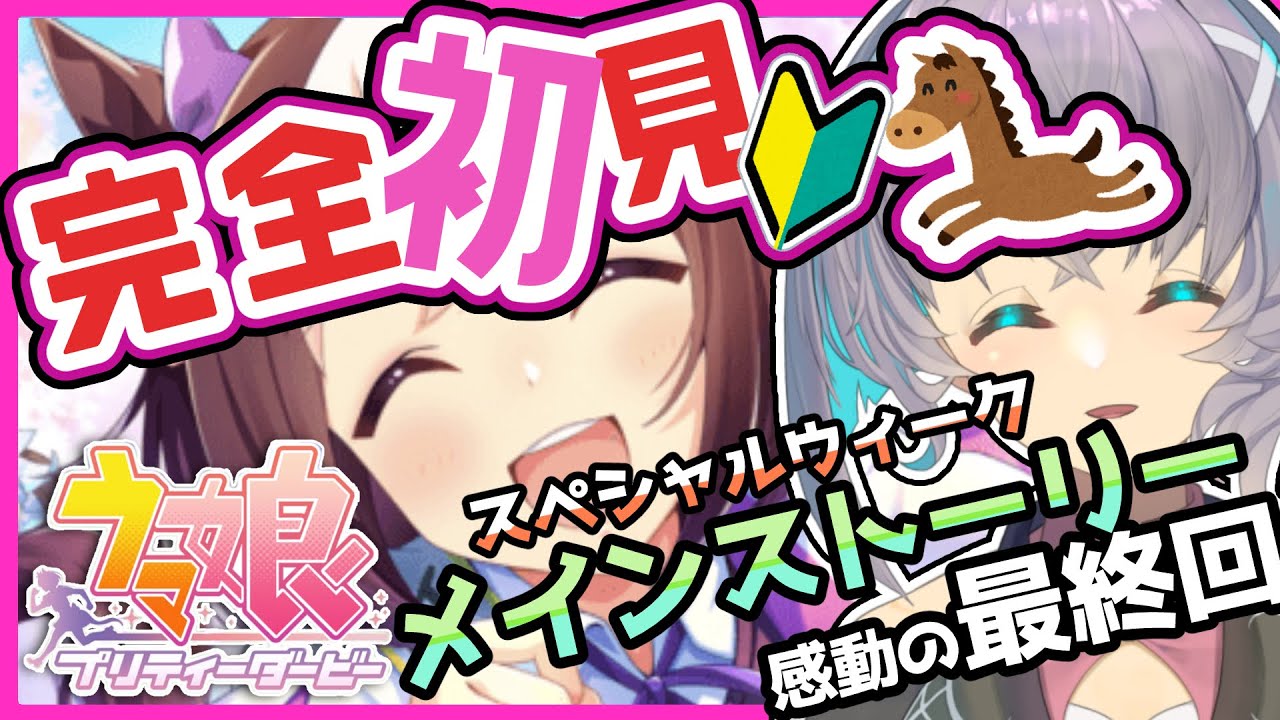 【ウマ娘教えて！】完全初見ウマ娘・メインストーリーを読む＃２１【#新人vtuber 】【#ウマ娘 】