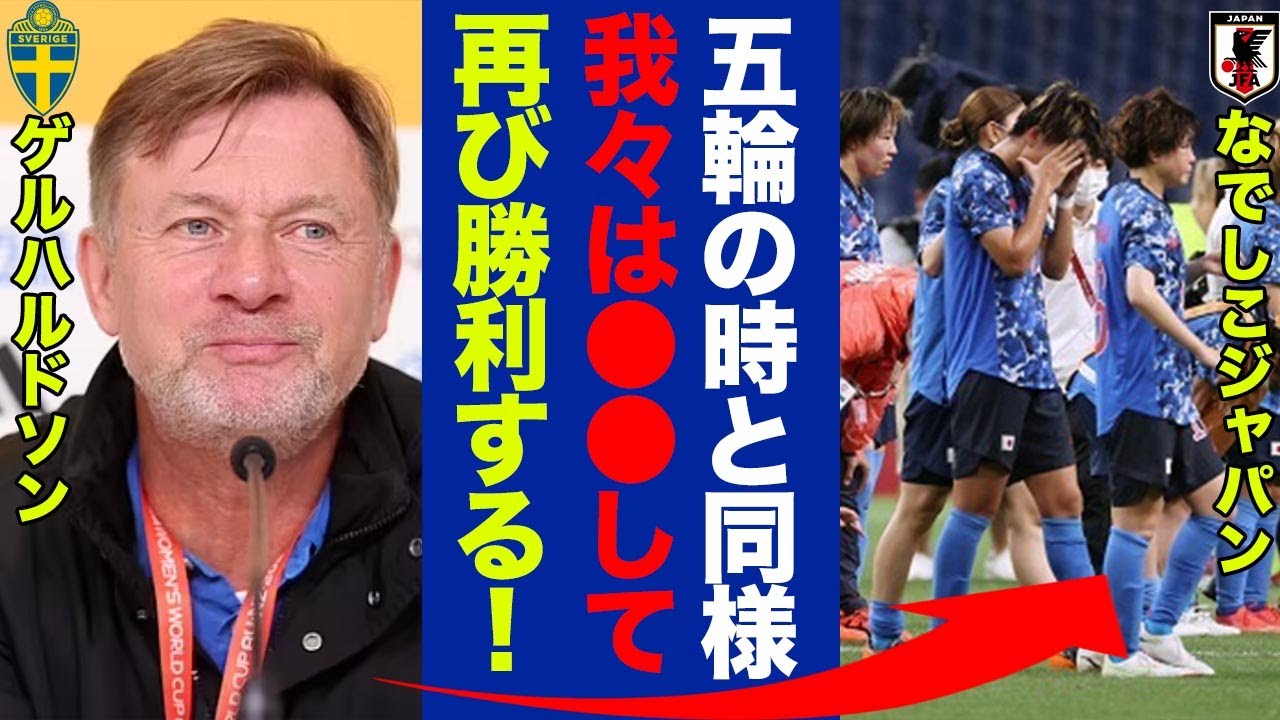 スウェーデン代表のゲルハルドソン監督が次戦のなでしこジャパンについて語った"本音"がヤバい！優勝候補のアメリカを下した北欧の強豪に世界中が震撼...【なでしこジャパン】
