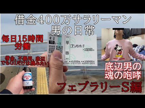 【神回】「借金400万サラリーマン男の日常」（フェブラリーＳ編）俺が底辺のタイトルホルダーだ！！地獄の労働を乗り越えた男に競馬の神様が祝福を！！