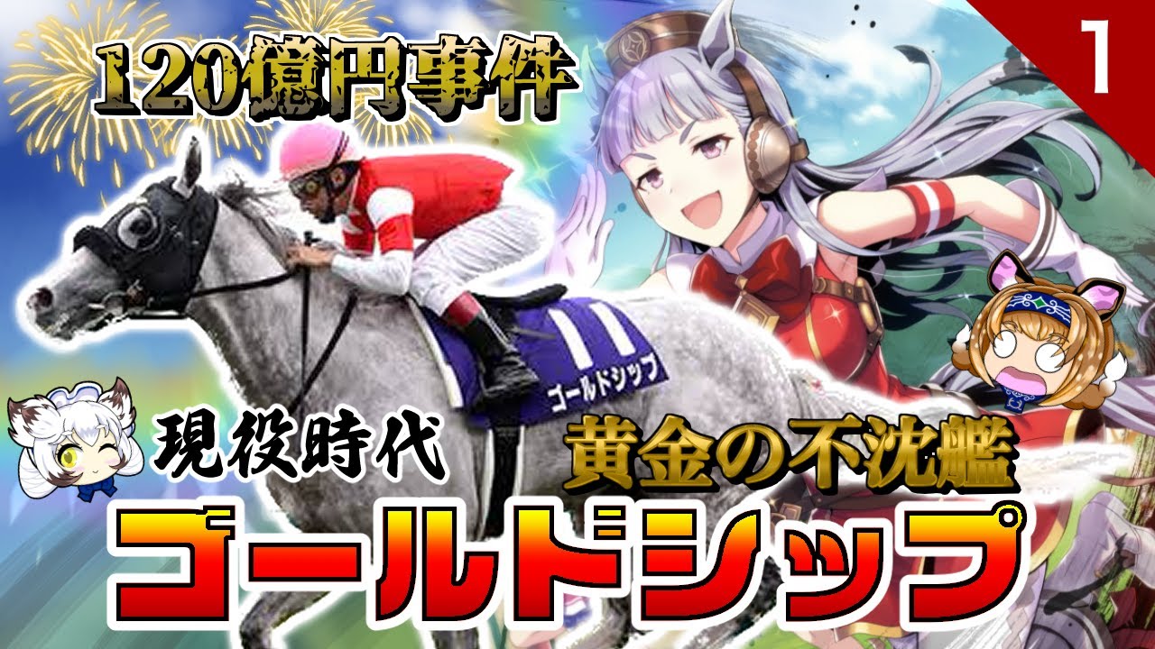 【ゆっくり解説】「１２０億円事件」を起こした最強の名馬(迷馬？)ゴールドシップ