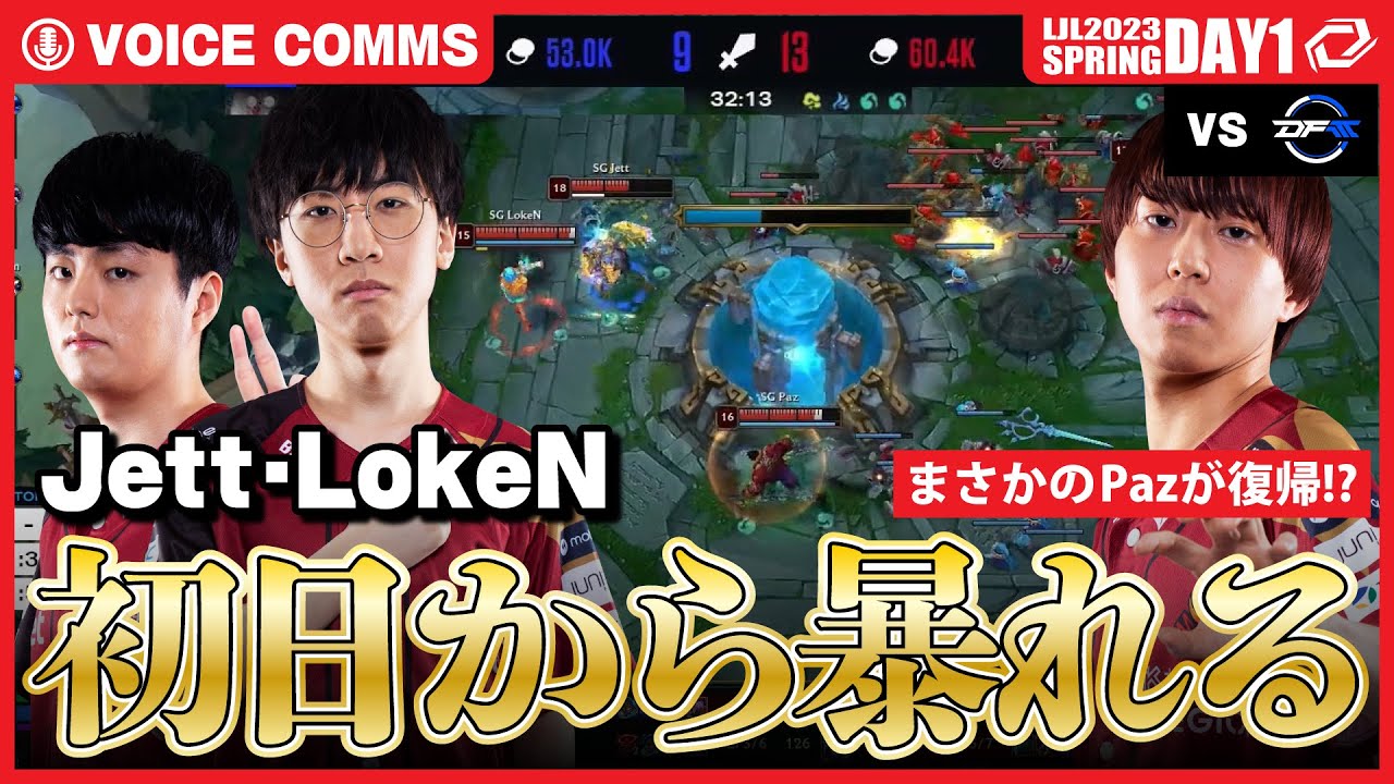 【選手VC有】まさかのPaz復帰！？そして暴れるJettにLokeN！2-0でDFMを圧倒した試合の裏側！[LJL2023 SPRING SPLIT DAY1 vs DFM]