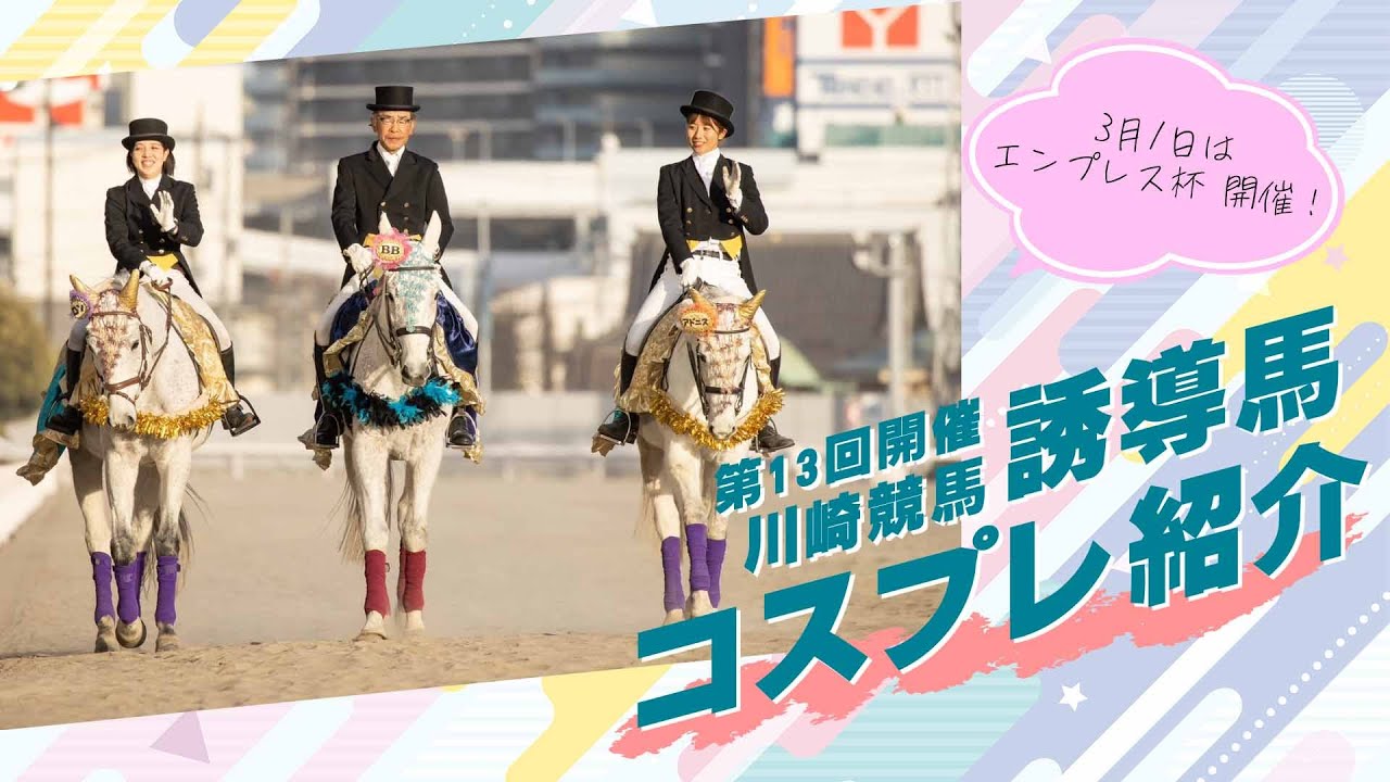 川崎競馬第13回開催　│　誘導馬コスプレ紹介