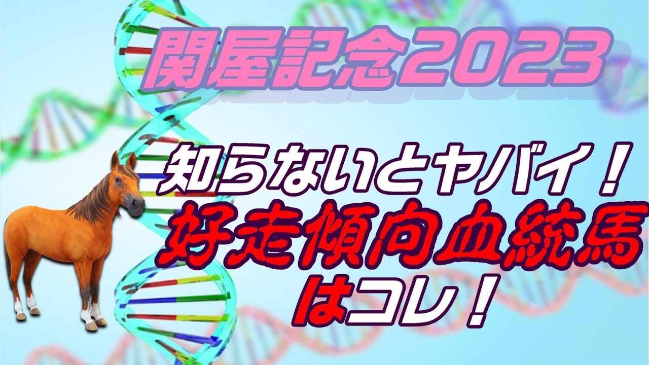 【関屋記念2023】知らないとヤバイ！好走傾向の血統馬はコレ！