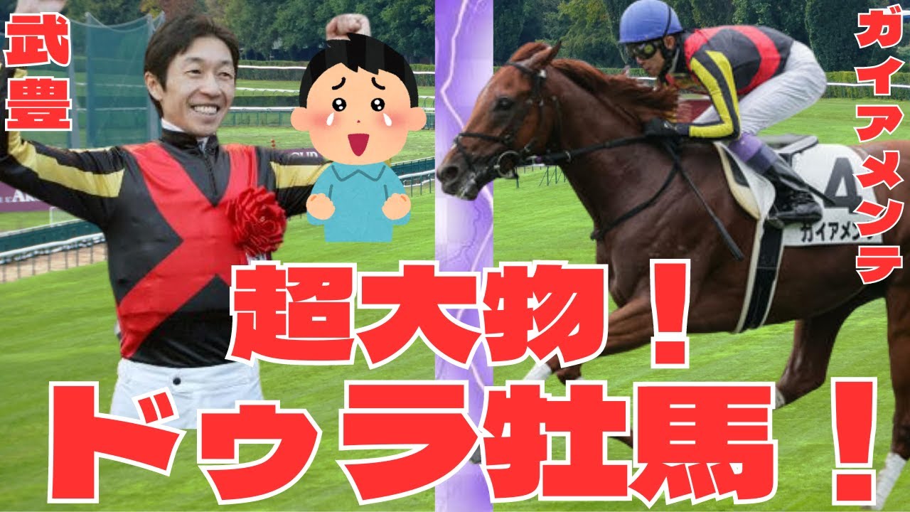 【競馬の反応集】「爆誕！武豊サンデーR超大物！ガイアメンテ、ドゥラメンテ産駒牡馬！須貝厩舎ダービー馬候補！」に対する競馬ファンの反応集