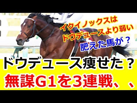 ドウデュース痩せたの？今秋G1を3連戦（天皇賞秋・ジャパンカップ・有馬記念）の真相は、、、