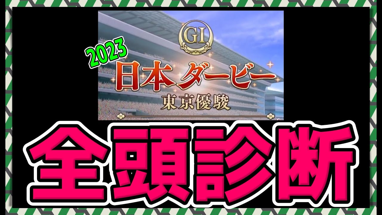 【ゆっくりウマ娘】ウマ娘民と見る　2023年日本ダービー全頭解説【biimシステム】