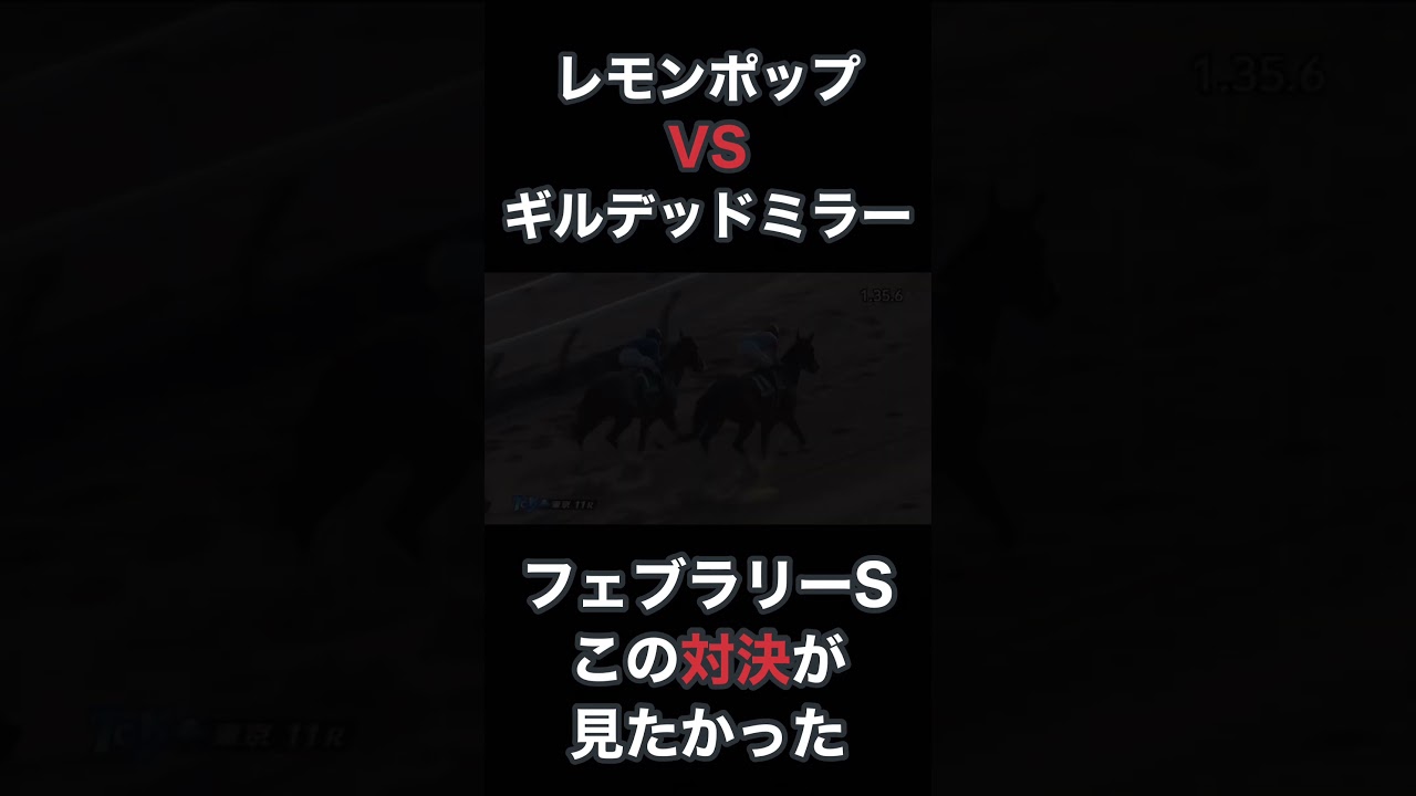 レモンポップVSギルデッドミラー フェブラリーステークスでこの対決が見たかった